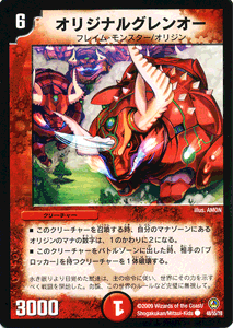 オリジナルグレンオー｜デュエマシングルカード通販のカードミュージアム