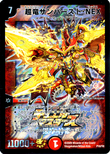 超竜サンバースト・NEX（プロモーションカード）｜デュエマシングル