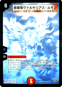 戦極竜ヴァルキリアス・ムサシ（シークレットレア）｜デュエマシングル