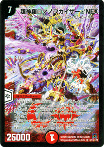 超神羅ロマノフカイザー・NEX（シークレット）｜デュエマシングル