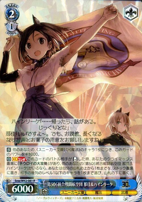 第506統合戦闘航空団 那佳&ハインリーケ（R）｜ヴァイスシュヴァルツ