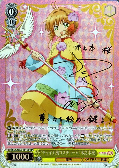 ヴァイスシュヴァルツ CCS歩んだ軌跡” 木之本桜(丹下桜金箔押しサイン