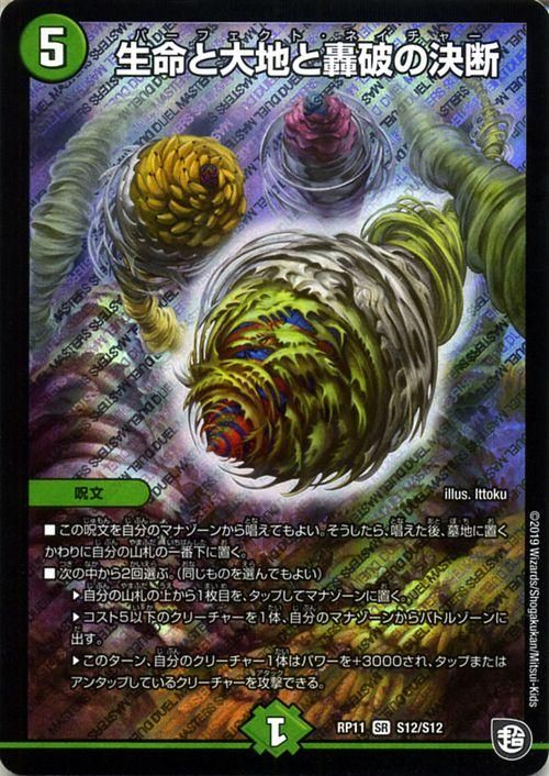 生命と大地と轟破の決断(パーフェクト・ネイチャー)（スーパーレア