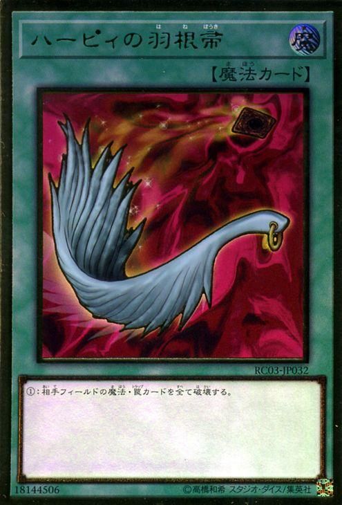 遊戯王 ハーピィの羽根帚【プレミアムゴールドレア】 レアリティ