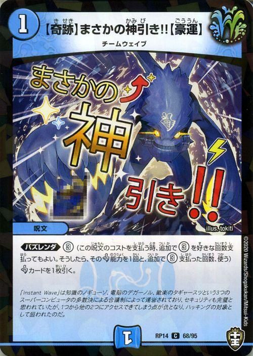 奇跡）まさかの神引き!!（豪運）（パラレル仕様）｜デュエマシングル