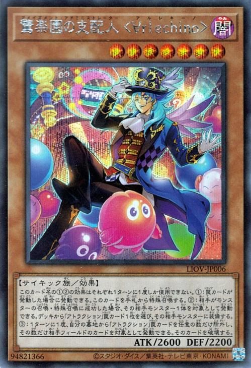 遊戯王 驚楽園の支配人＜∀rlechino＞【シークレットレア