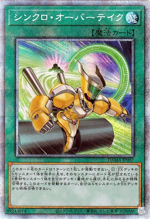 遊戯王 シンクロ・オーバーテイク【プリズマティックシークレットレア