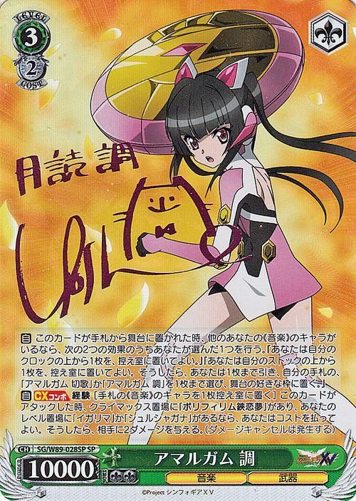 アマルガム 調（SP）※箔押しサイン（南條 愛乃）｜ヴァイス