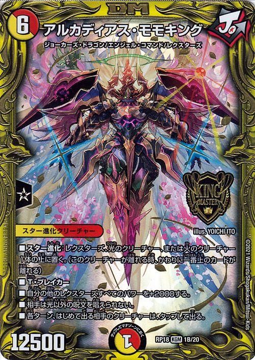 アルカディアス・モモキング(B)（20thSPレア）｜デュエマシングル