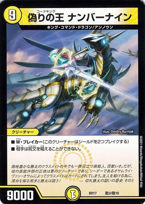 偽りの王 ナンバーナイン（プロモーション）｜デュエマシングルカード