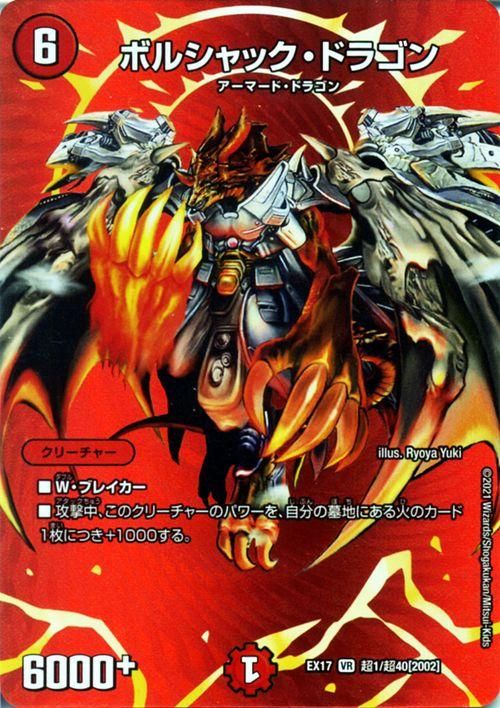 ボルシャック・ドラゴン（ベリーレア）｜デュエマシングルカード通販の
