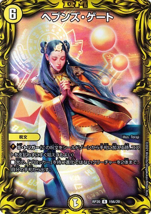 ヘブンズ・ゲート（20thレア）｜デュエマシングルカード通販のカード