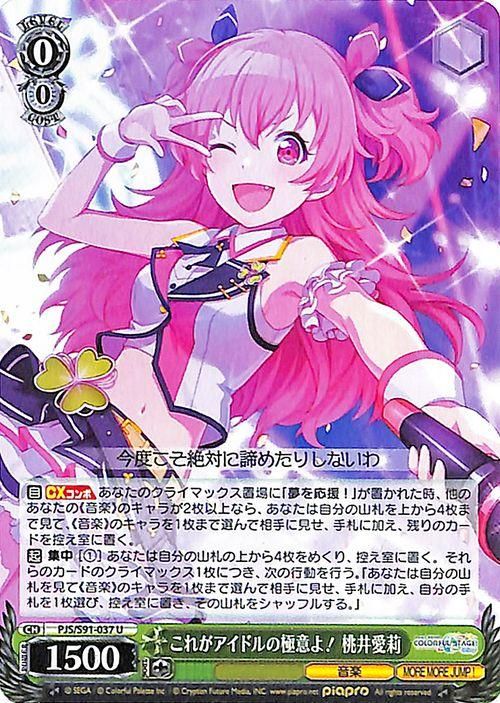 これがアイドルの極意よ！ 桃井愛莉（U）｜ヴァイスシュヴァルツカード