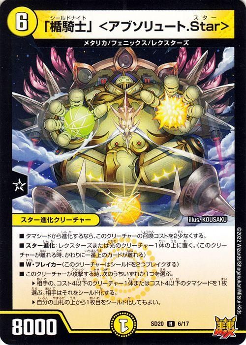 楯騎士〈アブソリュート.Star〉（レア）｜デュエマシングルカード通販
