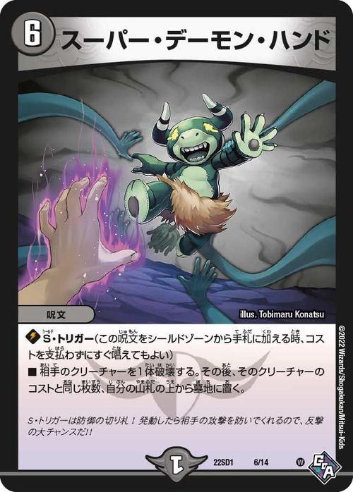 スーパー・デーモン・ハンド（プロモーション）｜デュエマシングル
