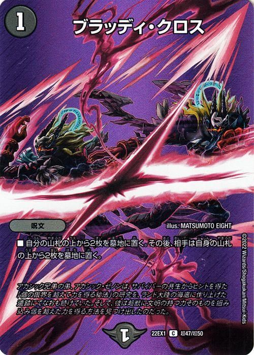 ブラッディ・クロス（デュエキングMAXカード）｜デュエマシングル