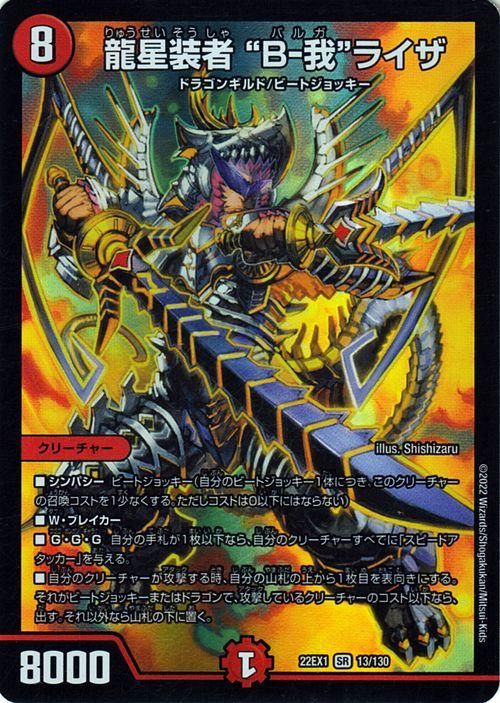 龍星装者 “B-我”ライザ（スーパーレア）｜デュエマシングルカード通販