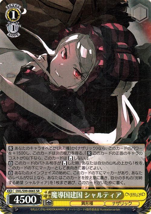 魔導国建国 シャルティア（SR）｜ヴァイスシュヴァルツカード通販の