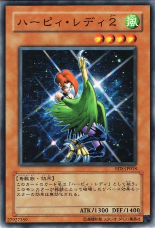 遊戯王 ハーピィ・レディ2【ノーマル】 0 RDS-JP018 ｜遊戯王カード