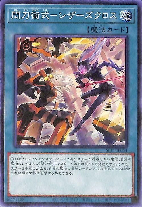 遊戯王 閃刀術式－シザーズクロス【ノーマル】 SELECTION 5 SLF1-JP054