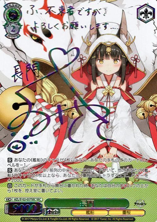 長門（SEC）※箔押しサイン（久野美咲）｜ヴァイスシュヴァルツカード