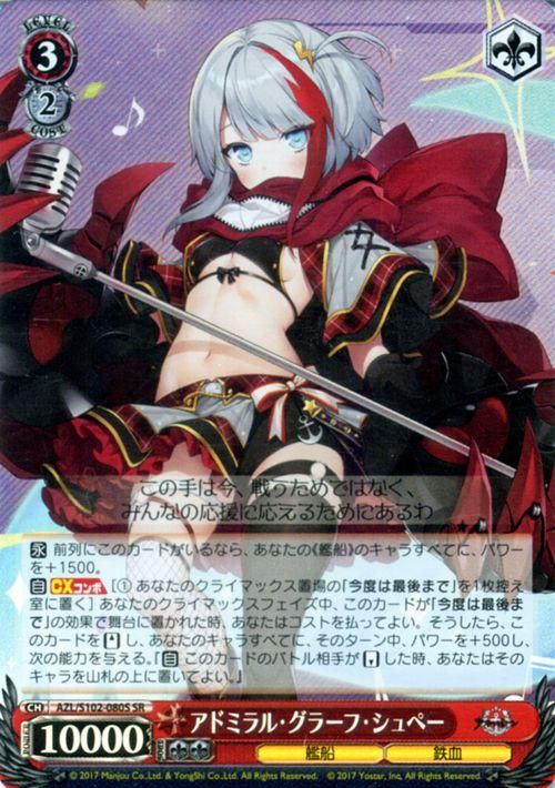 アドミラル・グラーフ・シュペー（SR）｜ヴァイスシュヴァルツカード