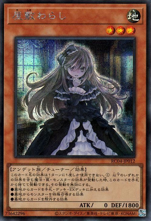 遊戯王 屋敷わらし【シークレットレア】 RARITY COLLECTION －QUARTER