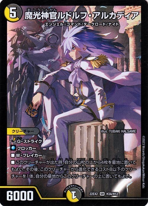 魔光神官ルドルフ・アルカディア（ヒーローレア）｜デュエマシングル