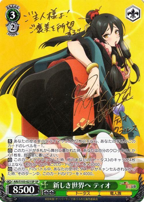 新しき世界へ ティオ（SP）※箔押しサイン（日笠陽子）｜ヴァイス