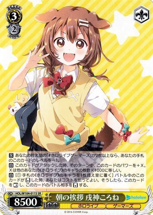 朝の挨拶 戌神ころね（SR）｜ヴァイスシュヴァルツカード通販のカード