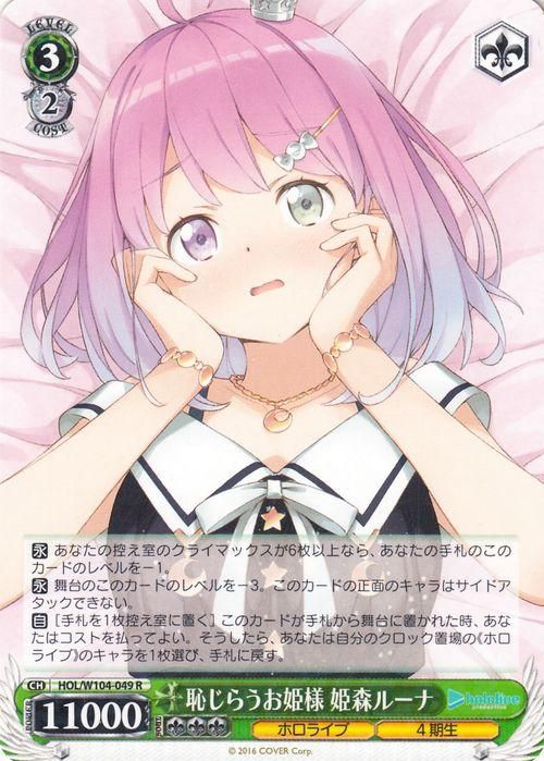 恥じらうお姫様 姫森ルーナ（R）｜ヴァイスシュヴァルツカード通販の