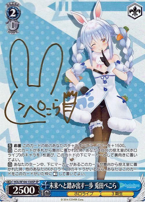 セ*ア様 未来へ一緒に 兎田ぺこら SSP ヴァイスシュヴァルツ ヴァイス