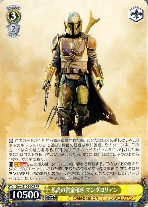 孤高の賞金稼ぎ マンダロリアン（RR）｜ヴァイスシュヴァルツカード