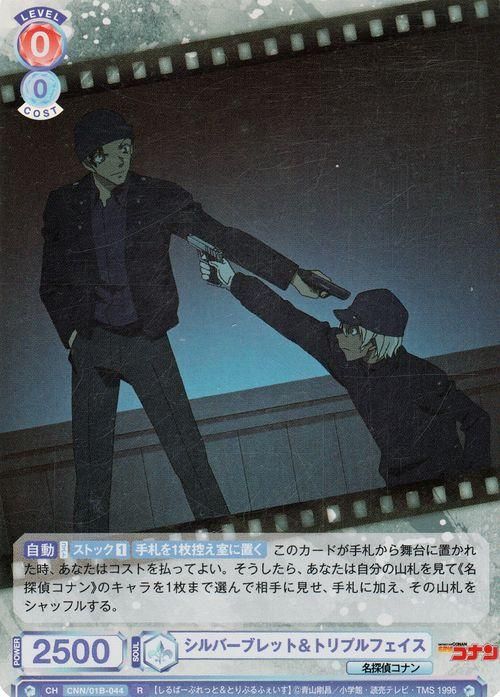 シルバーブレット＆トリプルフェイス（R）｜ヴァイスシュヴァルツ