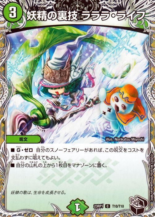 妖精の裏技 ラララ・ライフ（コモン）｜デュエマシングルカード通販の