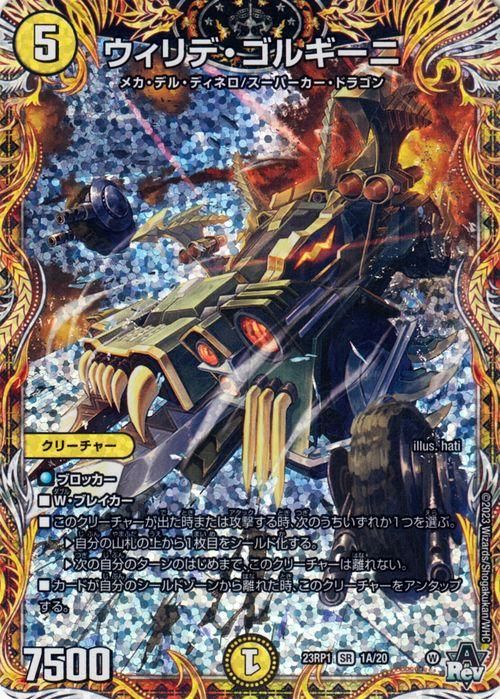 ウィリデ・ゴルギーニ（スーパーレア）｜デュエマシングルカード通販の