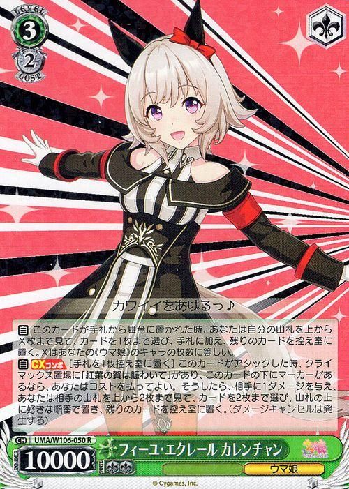 フィーユ・エクレール カレンチャン（R）｜ヴァイスシュヴァルツカード