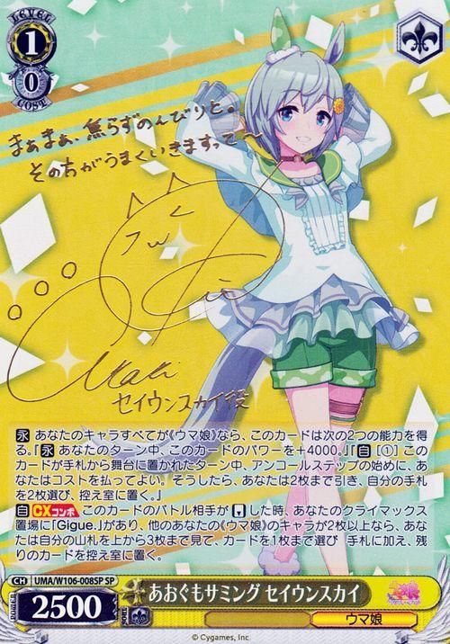 あおぐもサミング セイウンスカイ（SP）※箔押しサイン（鬼頭明里