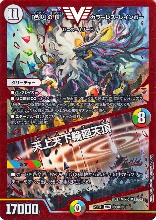 色災」の頂 カラーレス・レインボー／天上天下輪廻天頂（ビクトリー