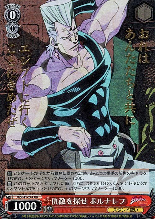仇敵を探せ ポルナレフ（JJR）｜ヴァイスシュヴァルツカード通販の