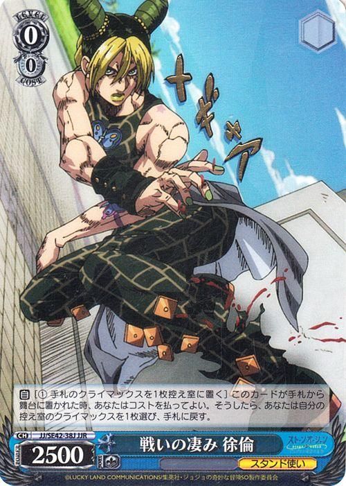 戦いの凄み 徐倫（JJR）｜ヴァイスシュヴァルツカード通販のカード