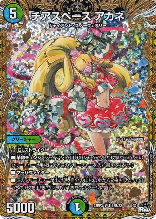 チアスペース アカネ（ベリーレア）｜デュエマシングルカード通販の