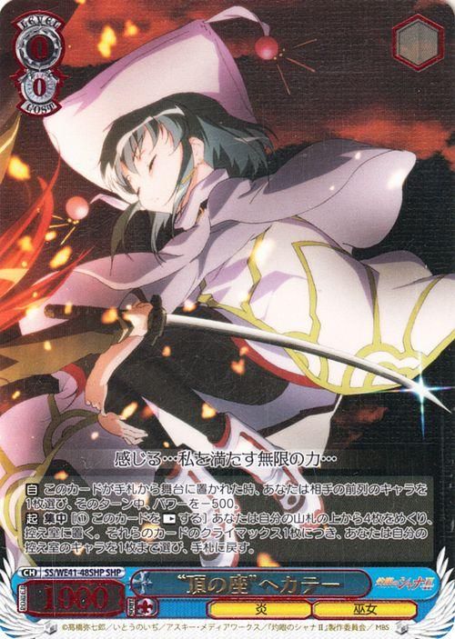 頂の座”ヘカテー（SHP）｜ヴァイスシュヴァルツカード通販のカード