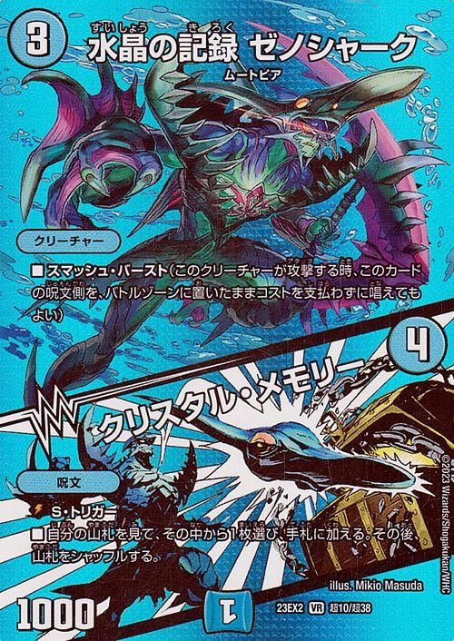 水晶の記録 ゼノシャーク／クリスタル・メモリー（ベリーレア