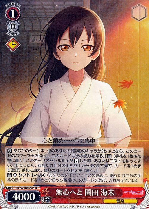無心へと 園田 海未（R）｜ヴァイスシュヴァルツカード通販のカード