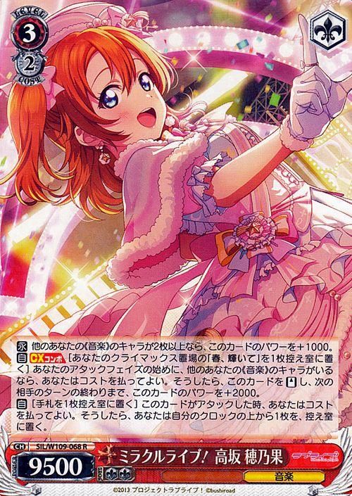 ミラクルライブ！ 高坂 穂乃果（R）｜ヴァイスシュヴァルツカード通販