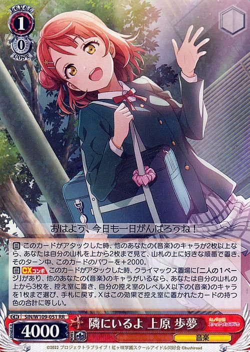 隣にいるよ 上原 歩夢（RR）｜ヴァイスシュヴァルツカード通販のカード