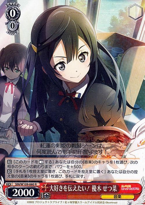 大好きを伝えたい！ 優木 せつ菜（R）｜ヴァイスシュヴァルツカード