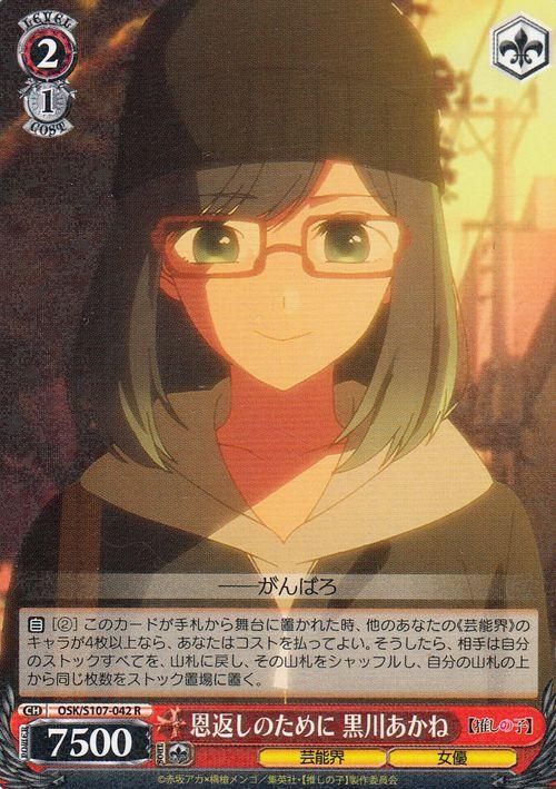 恩返しのために 黒川あかね（R）｜ヴァイスシュヴァルツカード通販の