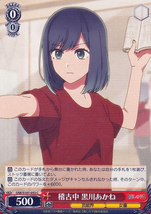 稽古中 黒川あかね（C）｜ヴァイスシュヴァルツカード通販のカード